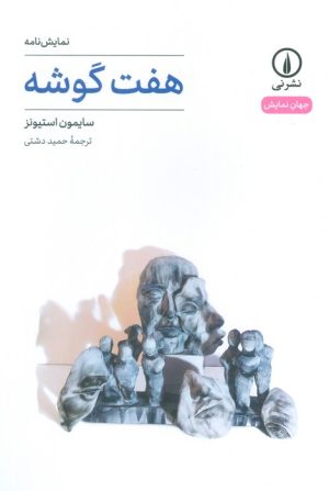 کتاب هفت گوشه | انتشارات نشر نی
