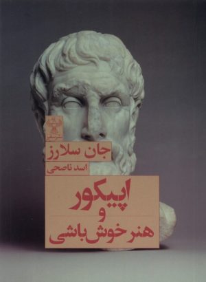 کتاب اپیکور و هنر خوش باشی | انتشارات سفیر