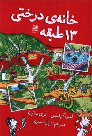کتاب خانه درختی 13 طبقه | انتشارات آرشیو روز