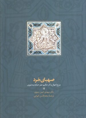 کتاب صهبای خرد | انتشارات سخن