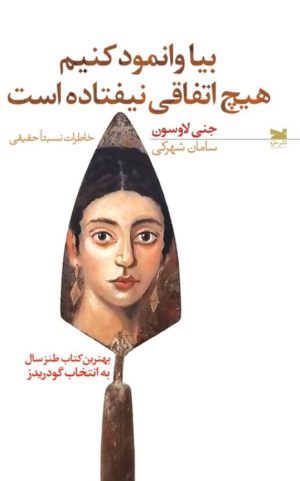 کتاب بیا وانمود کنیم هیچ اتفاقی نیفتاده است | انتشارات خزه