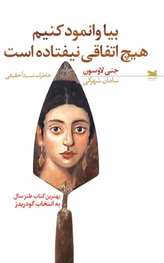 کتاب بیا وانمود کنیم هیچ اتفاقی نیفتاده است | انتشارات خزه