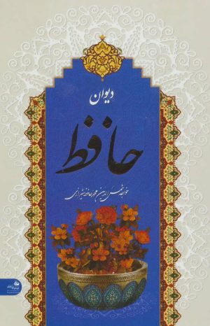 کتاب دیوان حافظ | انتشارات پیام آزادی