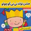 کتاب کتاب نی نی بابایی 3 | انتشارات فرهنگ و هنر