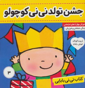 کتاب کتاب نی نی بابایی 3 | انتشارات فرهنگ و هنر