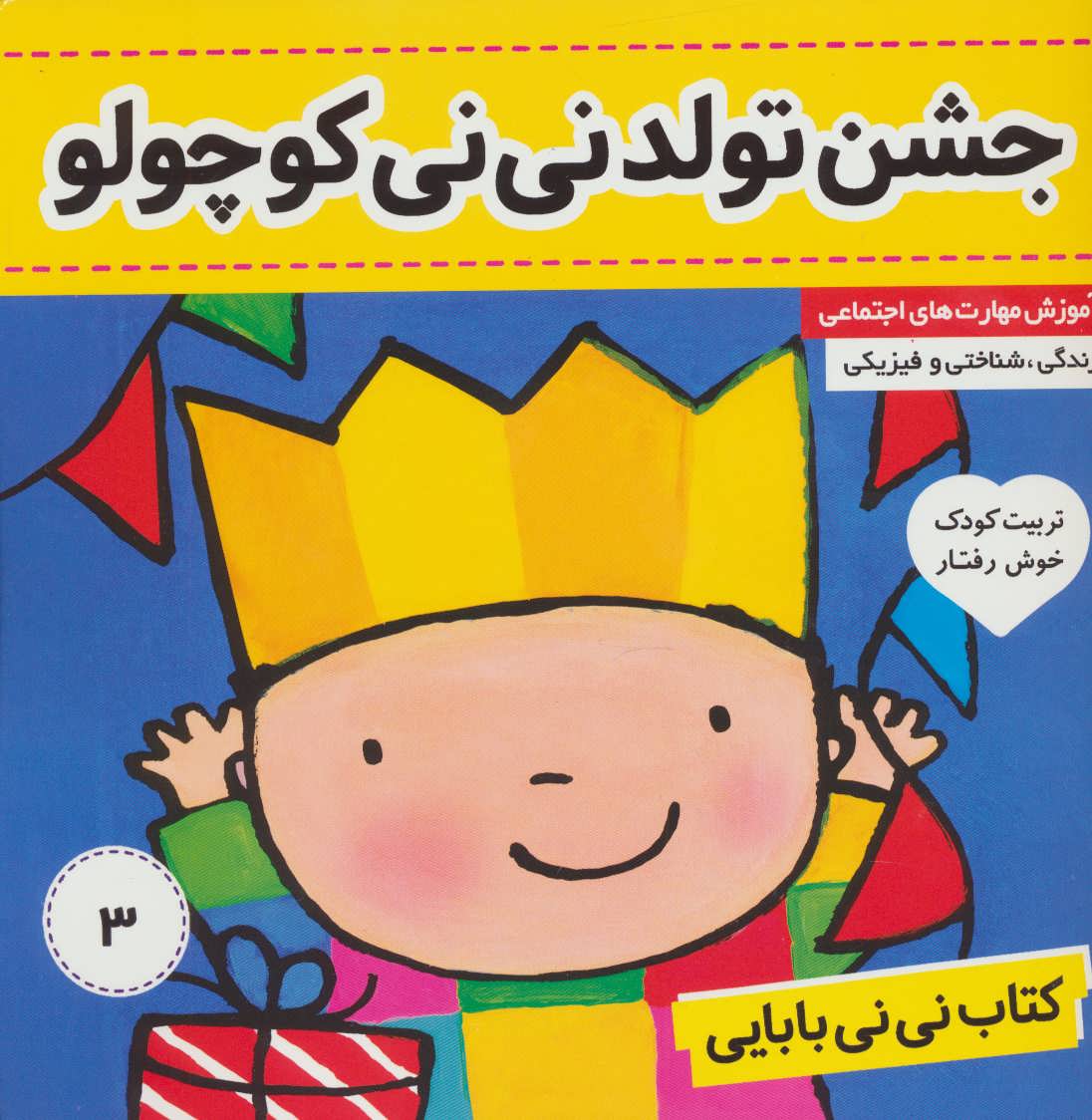 کتاب کتاب نی نی بابایی 3 | انتشارات فرهنگ و هنر