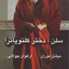 کتاب سلن، دختر کلئوپاترا | انتشارات جویا