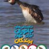 کتاب دانستنی های جانوران ایران و جهان | انتشارات طلایی