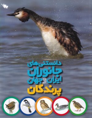 کتاب دانستنی های جانوران ایران و جهان | انتشارات طلایی