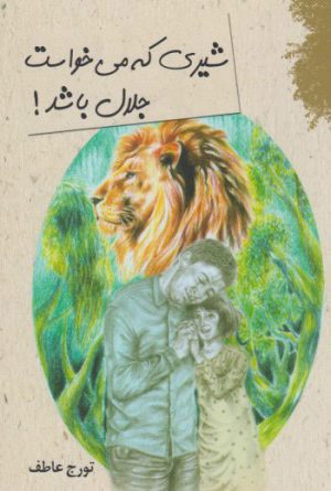 کتاب شیری که می خواست جلال باشد | انتشارات کتاب آمه