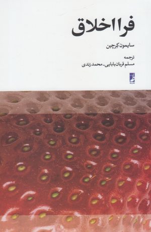 کتاب فرا اخلاق | انتشارات کتاب طه