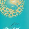 کتاب صوفیانه ها وعارفانه ها | انتشارات روزبهان