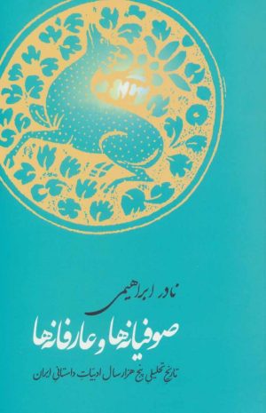 کتاب صوفیانه ها وعارفانه ها | انتشارات روزبهان