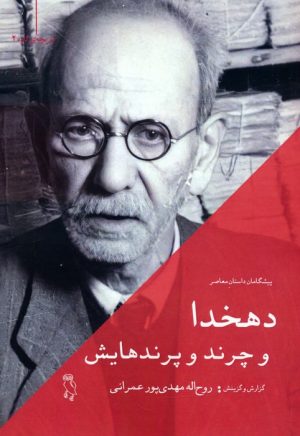 کتاب دهخدا و چرند و پرندهایش | انتشارات جغد