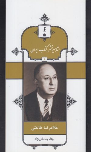 کتاب مشاهیر نشر کتاب ایران (6) | انتشارات خانه کتاب