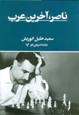 کتاب ناصر؛ آخرین عرب | انتشارات کتابسرای تندیس