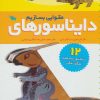 کتاب دایناسورهای مقوایی بسازیم | انتشارات طلایی