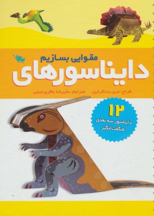 کتاب دایناسورهای مقوایی بسازیم | انتشارات طلایی