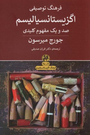 کتاب فرهنگ توصیفی اگزیستانسیالیسم | انتشارات پیله