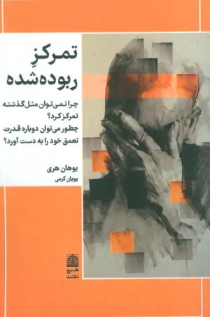 کتاب تمرکز ربوده شده | انتشارات طرح نقد