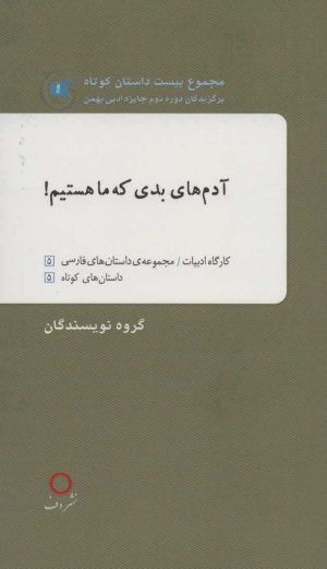 کتاب آدم های بدی که ما هستیم! | انتشارات دف
