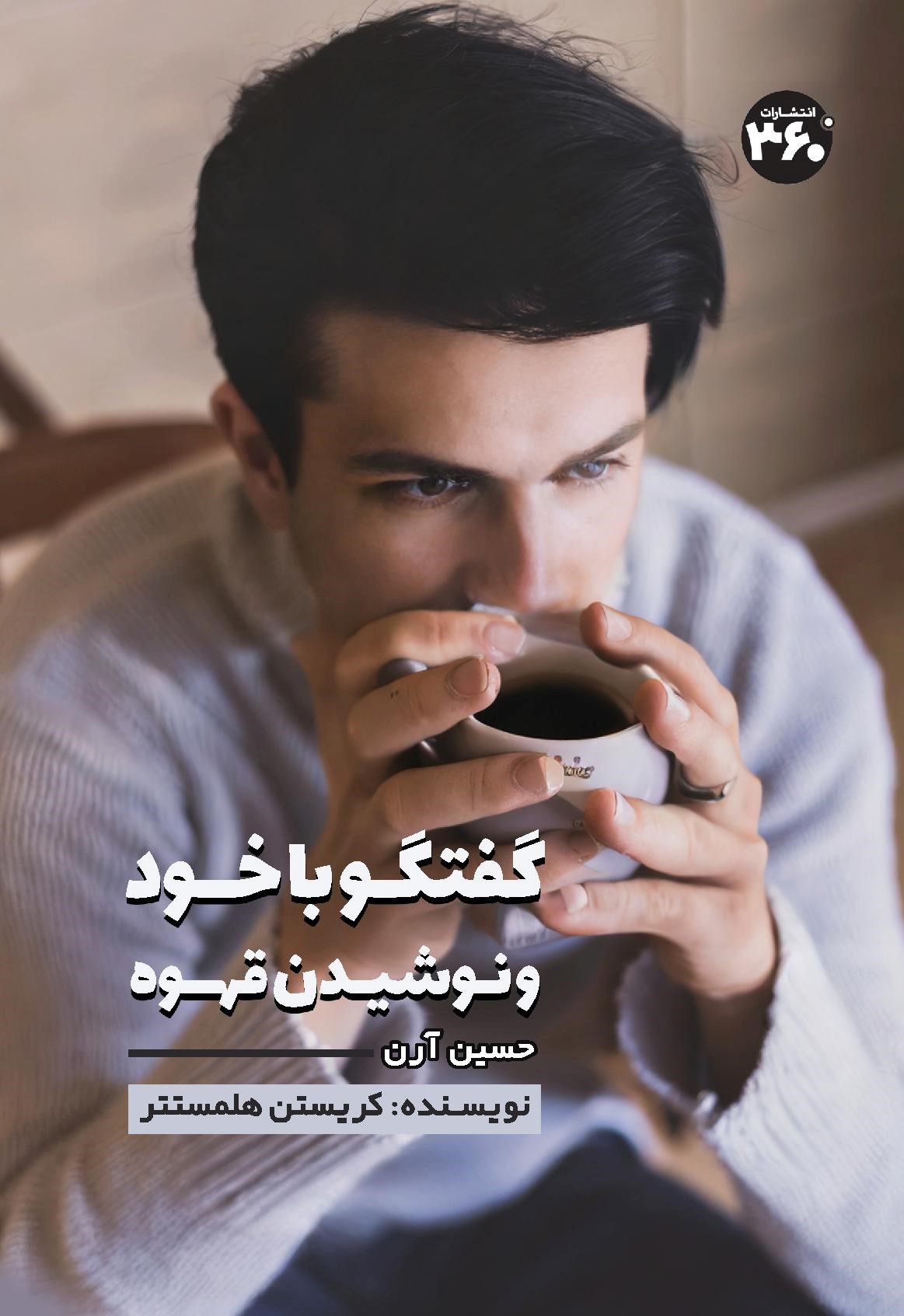 کتاب گفتگو با خود و نوشیدن قهوه | انتشارات 360 درجه