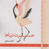 کتاب حسرت درناها | انتشارات لوح فکر