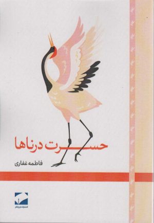 کتاب حسرت درناها | انتشارات لوح فکر