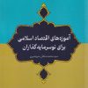 کتاب آموزه‌های اقتصاد اسلامی برای نوسرمایه‌گذاران | انتشارات جهاد دانشگاهی