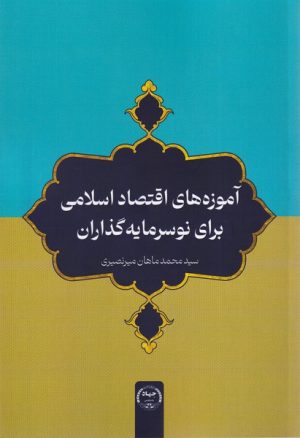 کتاب آموزه‌های اقتصاد اسلامی برای نوسرمایه‌گذاران | انتشارات جهاد دانشگاهی