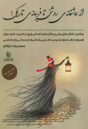 کتاب از عاشقانه ی روشن تا فریبانه ی تاریکی! | انتشارات دنیس