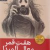 کتاب هفت قمر معالی آلمیدا | انتشارات رایبد