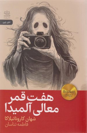 کتاب هفت قمر معالی آلمیدا | انتشارات رایبد