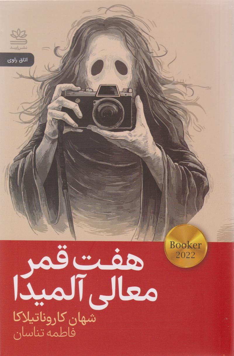 کتاب هفت قمر معالی آلمیدا | انتشارات رایبد