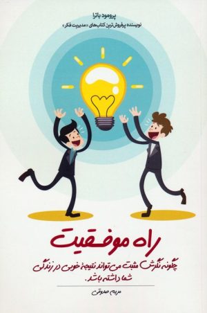 کتاب راه موفقیت | انتشارات اشجع