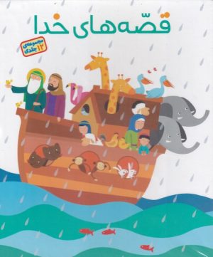 کتاب قصه های خدا | انتشارات طلایی