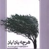 کتاب هر چه یادا یاد | انتشارات معین