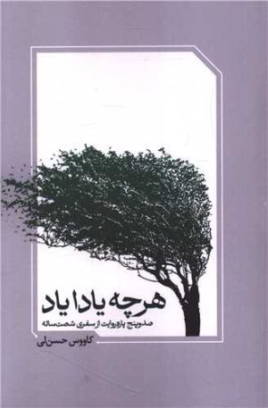 کتاب هر چه یادا یاد | انتشارات معین