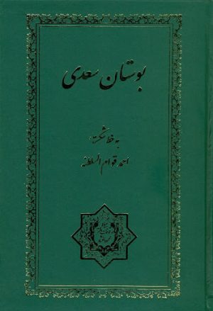 کتاب بوستان سعدی | انتشارات بنیاد موقوفات دکتر محمود افشار