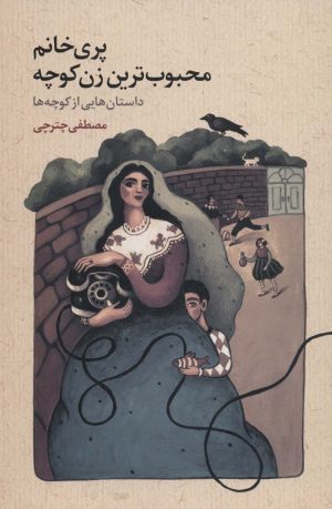 کتاب پری خانم محبوب ترین زن کوچه | انتشارات هنرکده