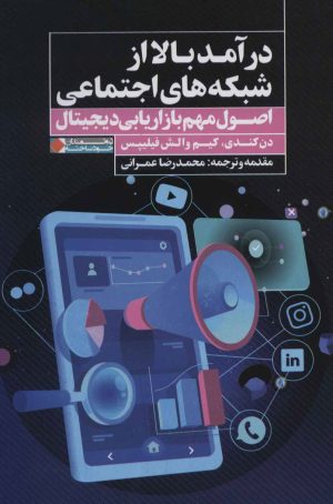 کتاب درآمد بالا از شبکه های اجتماعی | انتشارات نگاه نوین