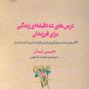 کتاب درس های ده دقیقه ای زندگی برای فرزندان | انتشارات پارسیک