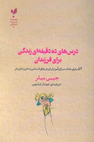 کتاب درس های ده دقیقه ای زندگی برای فرزندان | انتشارات پارسیک