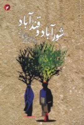 کتاب شورآباد و قندآباد | انتشارات مهر و دل