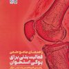 کتاب راهنمای جامع علمی فعالیت بدنی برای پوکی استخوان | انتشارات حتمی