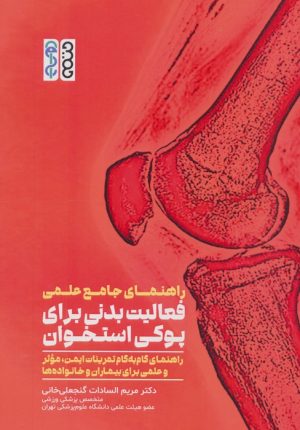 کتاب راهنمای جامع علمی فعالیت بدنی برای پوکی استخوان | انتشارات حتمی