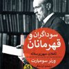 کتاب سوداگران و قهرمانان | انتشارات پیله