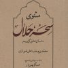 کتاب مثنوی سحر حلال | انتشارات امید سخن