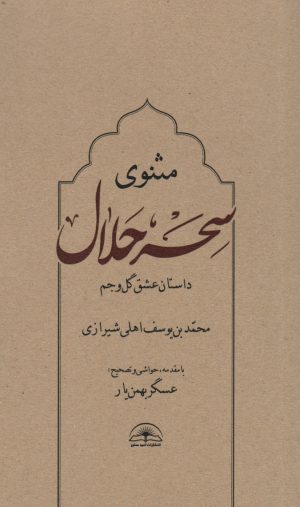 کتاب مثنوی سحر حلال | انتشارات امید سخن