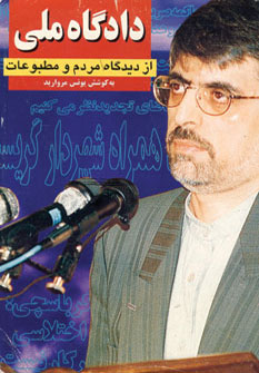 کتاب دادگاه ملی از دیدگاه مردم و مطبوعات | انتشارات اوحدی